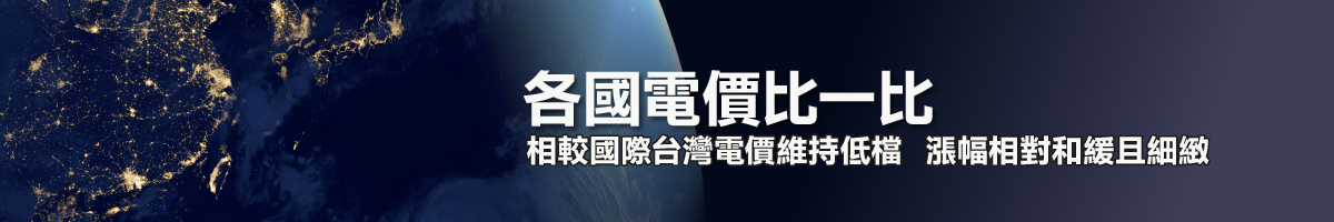各國電價比一比